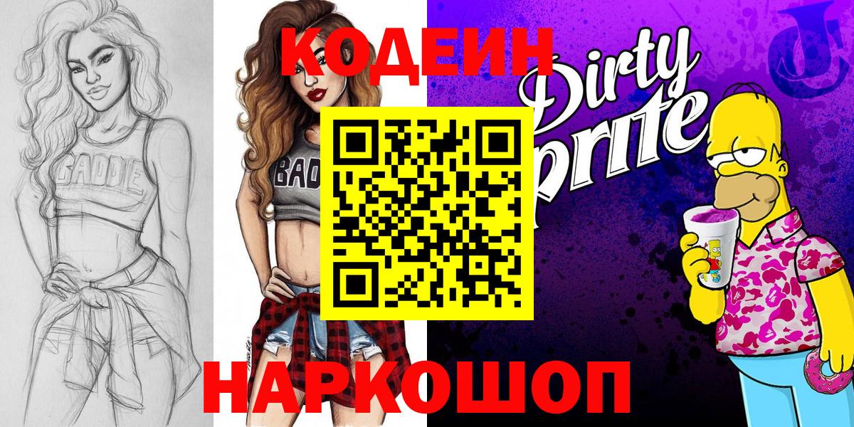 Кодеиновый сироп Lean Purple Drank  Codein напиток Lean (лин)  Вход с VPN  Отрадный 
